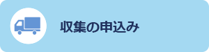 収集の申込み