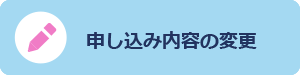 申し込み内容の変更